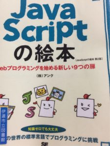 図書館で借りてきたJavaScriptの本