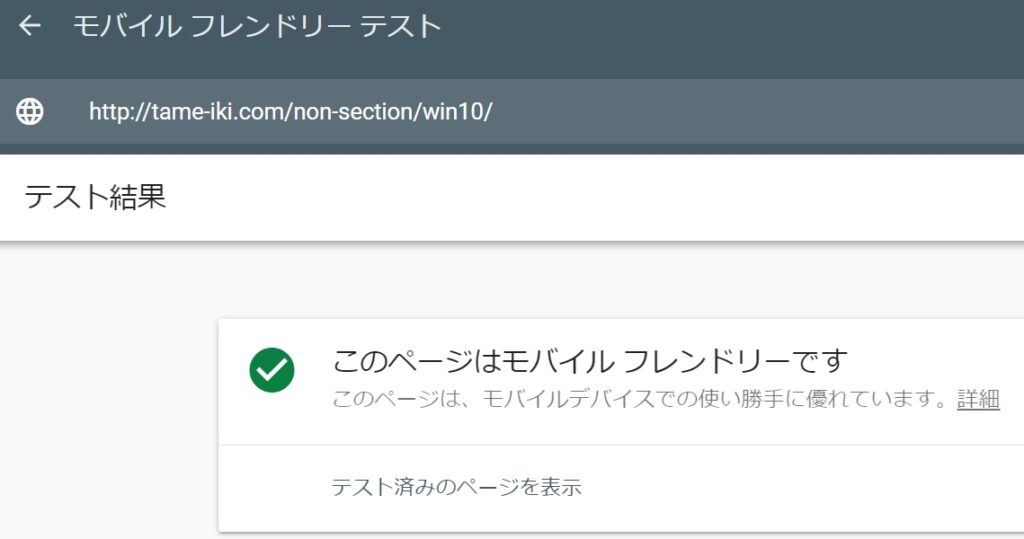モバイルフレンドリーテストの結果