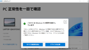 PC正常性チェックの結果